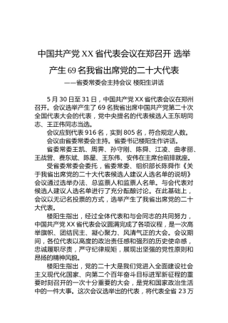 中国共产党XX省代表会议在郑召开选举产生69名我省出席党的二十大代表