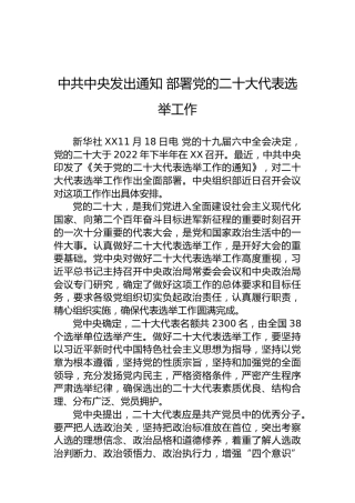 中共中央发出通知部署党的二十大代表选举工作