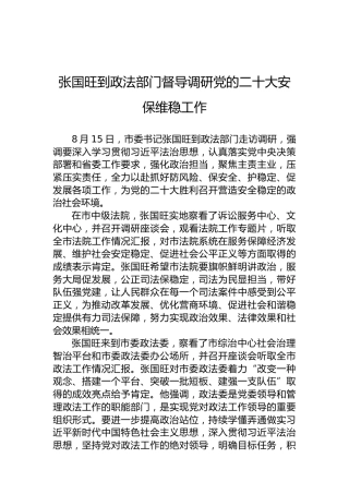张国旺到政法部门督导调研党的二十大安保维稳工作