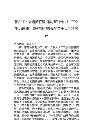 张古江：奋进新征程建功新时代以“三个努力建成”新成绩迎接党的二十大胜利召开