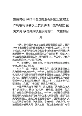 詹成付在2022年全国社会组织登记管理工作电视电话会议上发表讲话：提高站位服务大局以优异成绩迎接党的二十大胜利召开