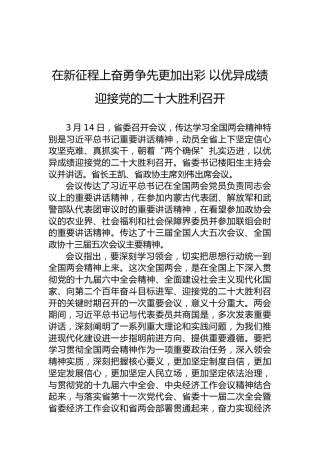 在新征程上奋勇争先更加出彩以优异成绩迎接党的二十大胜利召开