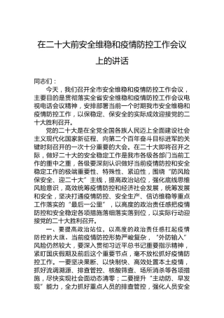 在二十大前安全维稳和疫情防控工作会议上的讲话