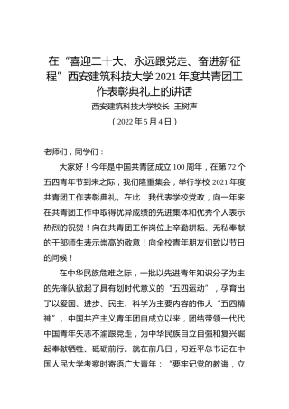 在“喜迎二十大、永远跟党走、奋进新征程”西安建筑科技大学2021年度共青团工作表彰典礼上的讲话