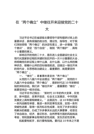 在“两个确立”中继往开来迎接党的二十大