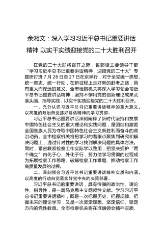 余湘文：深入学习习近平总书记重要讲话精神以实干实绩迎接党的二十大胜利召开（20220807）