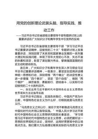 用党的创新理论武装头脑、指导实践、推动工作