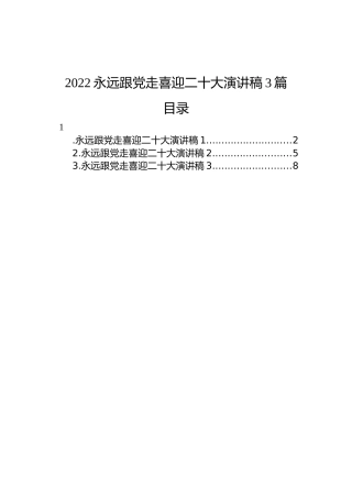 永远跟党走喜迎二十大演讲稿（3篇）
