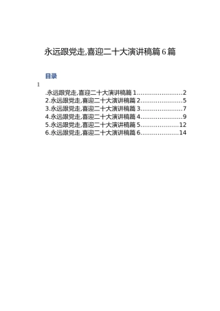 永远跟党走,喜迎二十大演讲稿汇篇（6篇）