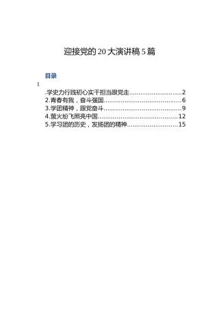 迎接党的二十大演讲稿（5篇）