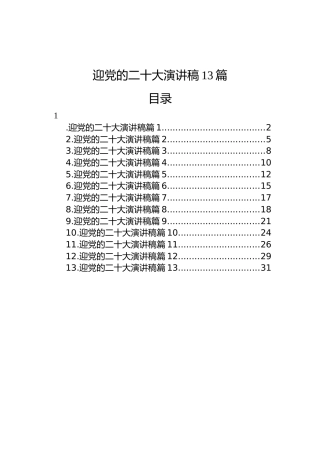 迎党的二十大演讲稿（13篇）