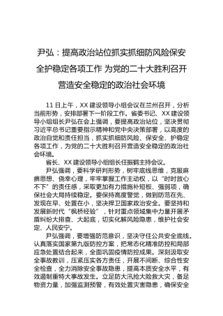尹弘：提高政治站位抓实抓细防风险保安全护稳定各项工作为党的二十大胜利召开营造安全稳定的政治社会环境（20220812）