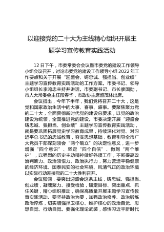 以迎接党的二十大为主线精心组织开展主题学习宣传教育实践活动