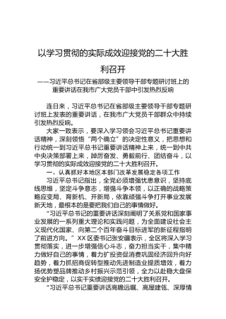 以学习贯彻的实际成效迎接党的二十大胜利召开（20220804）