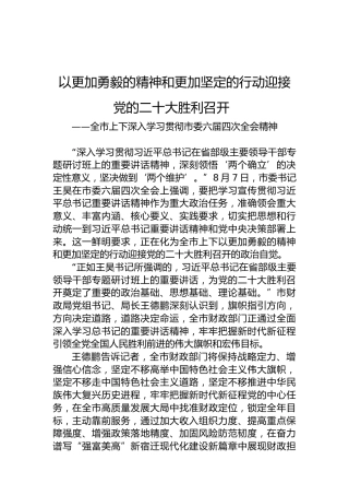 以更加勇毅的精神和更加坚定的行动迎接党的二十大胜利召开(20220810)