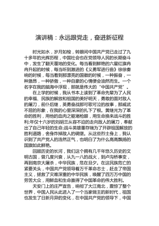 演讲稿：永远跟党走，奋进新征程