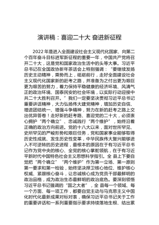 演讲稿：喜迎二十大奋进新征程