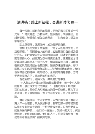 演讲稿：踏上新征程，奋进新时代稿一