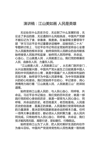 演讲稿：江山美如画人民是英雄
