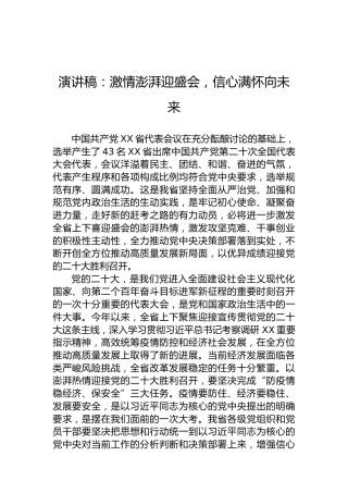 演讲稿：激情澎湃迎盛会，信心满怀向未来