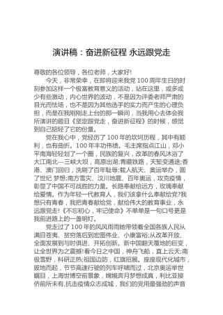 演讲稿：奋进新征程永远跟党走