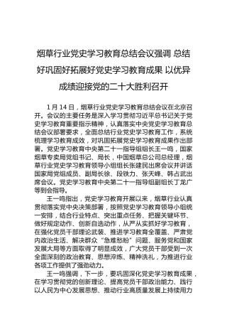 烟草行业党史学习教育总结会议强调总结好巩固好拓展好党史学习教育成果以优异成绩迎接党的二十大胜利召开