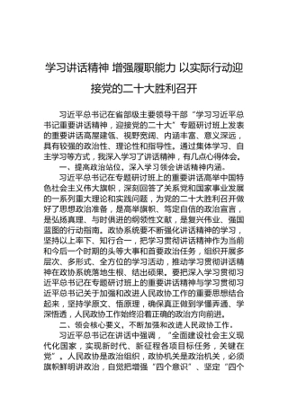 学习讲话精神增强履职能力以实际行动迎接党的二十大胜利召开（20220816）