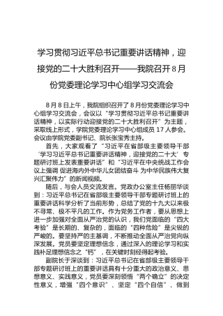 学习贯彻习近平总书记重要讲话精神，迎接党的二十大胜利召开——我院召开8月份党委理论学习中心组学习交流会（20220812）