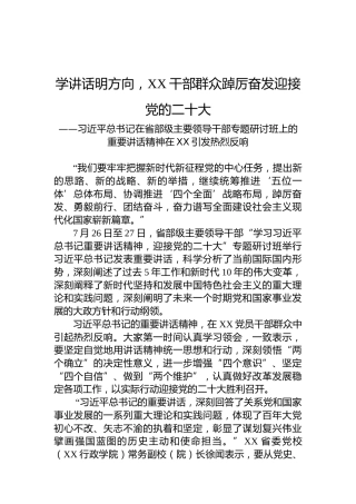 学讲话明方向，XX干部群众踔厉奋发迎接党的二十大（20220728）