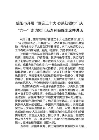 信阳市开展“喜迎二十大心系红领巾”庆“六一”走访慰问活动孙巍峰出席并讲话