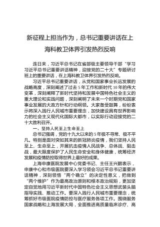 新征程上担当作为，总书记重要讲话在上海科教卫体界引发热烈反响（20220802）