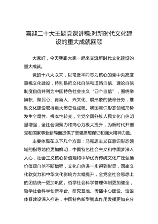 喜迎二十大主题党课讲稿：对新时代文化建设的重大成就回顾