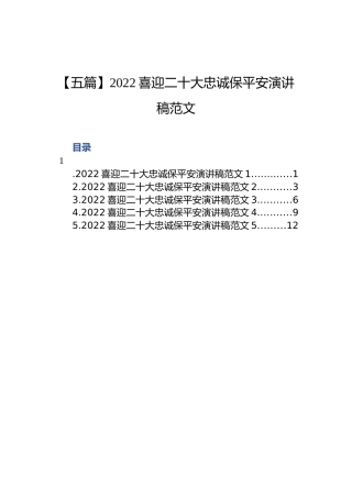 喜迎二十大忠诚保平安演讲稿范文（5篇）