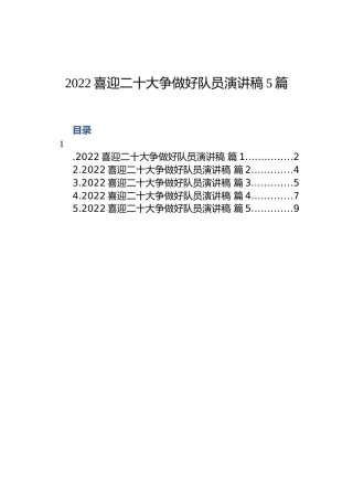 喜迎二十大争做好队员演讲稿（5篇）