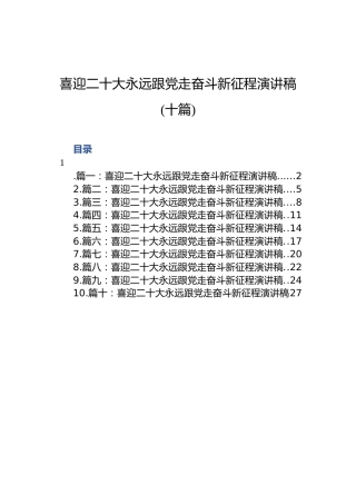 喜迎二十大永远跟党走奋斗新征程演讲稿（10篇）