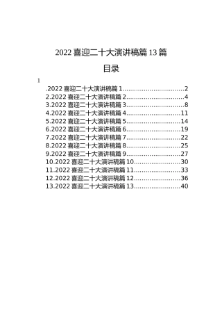 喜迎二十大演讲稿汇篇（13篇）