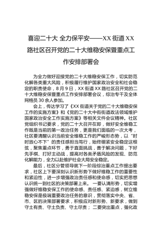喜迎二十大全力保平安——中街街道新民路社区召开党的二十大维稳安保暨重点工作安排部署会(20220809)