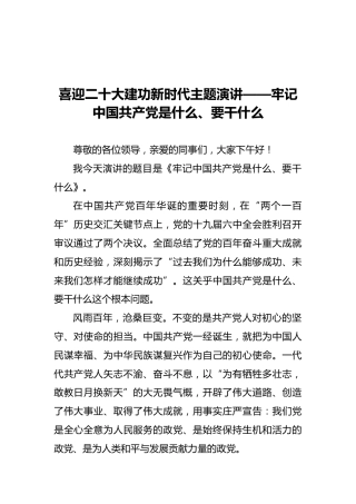 喜迎二十大建功新时代主题演讲——牢记中国共产党是什么、要干什么