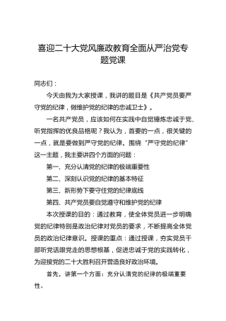喜迎二十大党风廉政教育全面从严治党专题党课