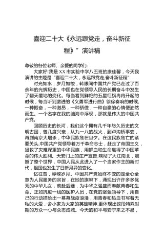 喜迎二十大《永远跟党走，奋斗新征程》”演讲稿