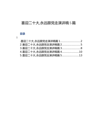 喜迎二十大,永远跟党走演讲稿（5篇）
