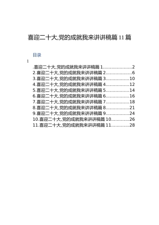 喜迎二十大,党的成就我来讲讲稿汇篇（11篇）