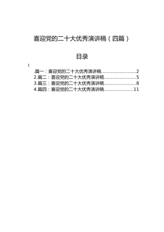 喜迎党的二十大优秀演讲稿（4篇）