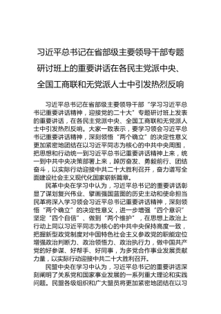 习近平总书记在省部级主要领导干部专题研讨班上的重要讲话在各民主党派中央、全国工商联和无党派人士中引发热烈反响（20220803）