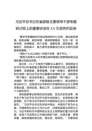 习近平总书记在省部级主要领导干部专题研讨班上的重要讲话在XX引发热烈反响（20220731）