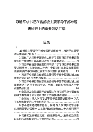 习近平总书记在省部级主要领导干部专题研讨班上的重要讲话汇编