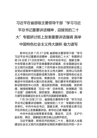 习近平在省部级主要领导干部“学习习近平总书记重要讲话精神，迎接党的二十大”专题研讨班上发表重要讲话强调高举中国特色社会主义伟大旗帜奋力谱写（20220727）