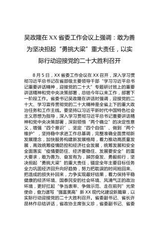 吴政隆在XX省委工作会议上强调：敢为善为坚决担起“勇挑大梁”重大责任，以实际行动迎接党的二十大胜利召开（20220805）