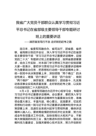 我省广大党员干部群众认真学习贯彻习近平总书记在省部级主要领导干部专题研讨班上的重要讲话——踔厉奋发笃行不怠走好新的赶考之路(20220814)
