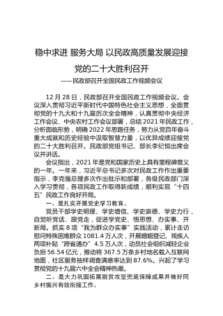 稳中求进服务大局以民政高质量发展迎接党的二十大胜利召开